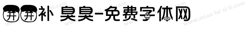 开开补 臭臭字体转换